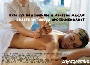 курс по класически и лечебен масаж