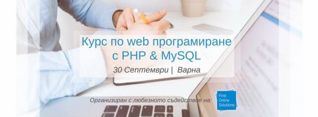 Курс по web програмиране с PHP & MySQL