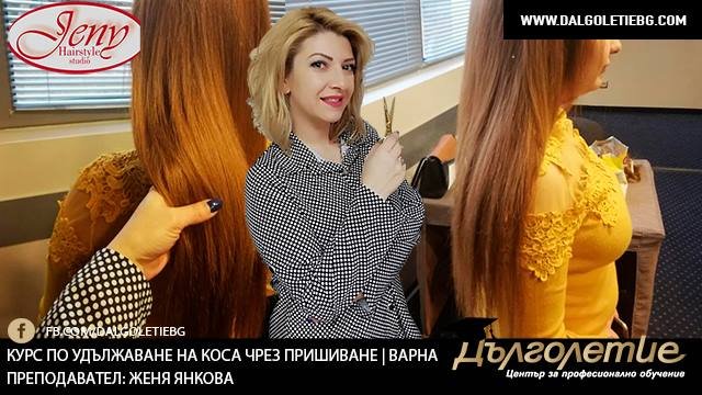 Курс по Удължаване на коса чрез пришиване, Варна