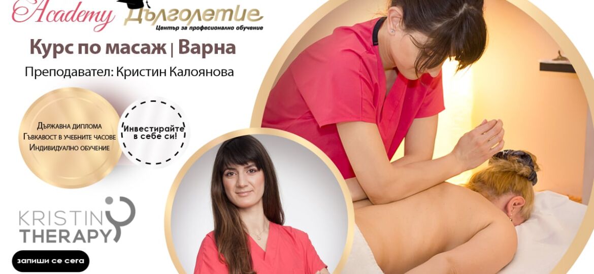 Курс по масаж Варна