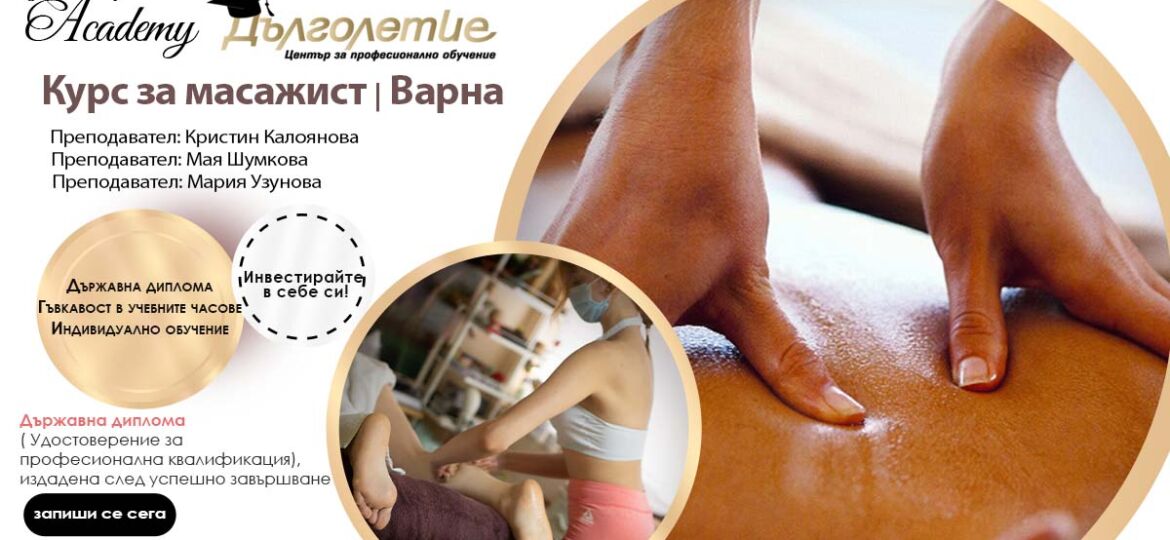 Курс за масажист в град Варна