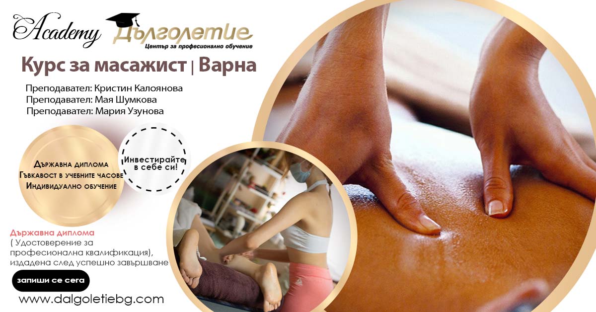 Курс за масажист в град Варна