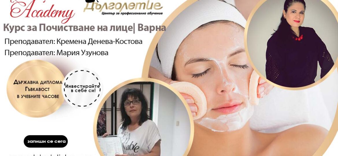 Курс за почистване на лице във Варна