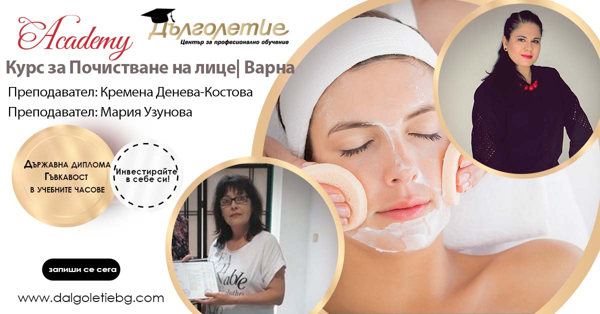 Курс за почистване на лице във Варна