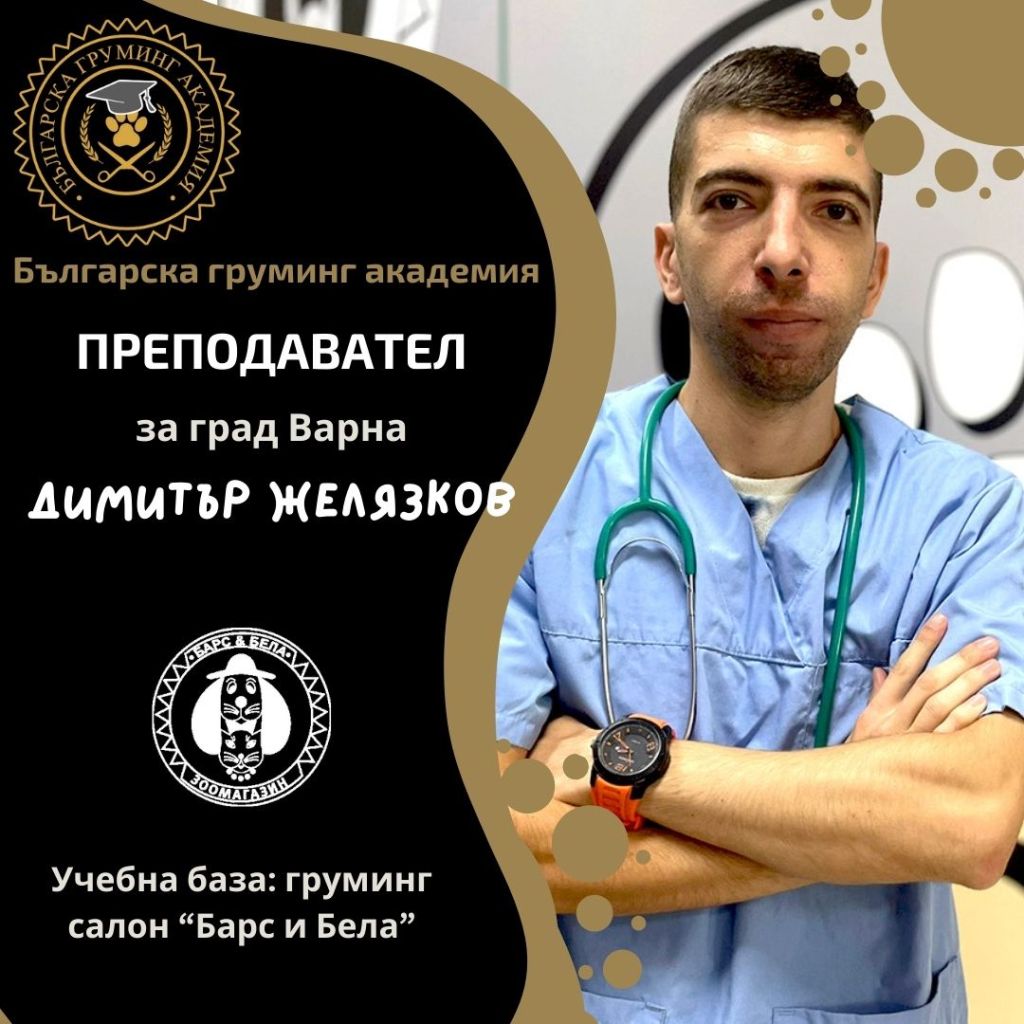 Преподавател по груминг - Димитър Желязков