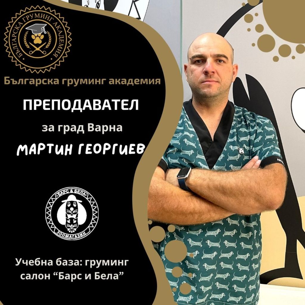Преподавател по груминг-Мартин Георгиев