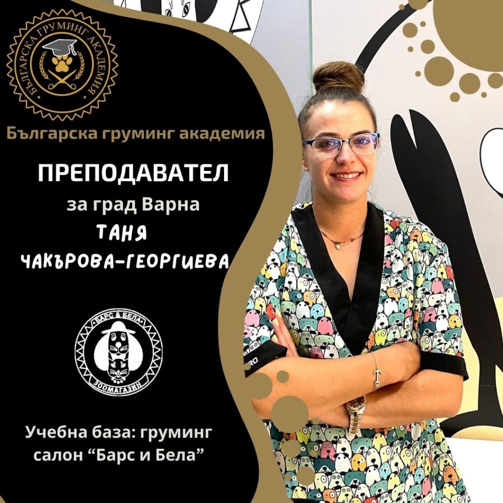 Преподавател по груминг-Таня Чакърова-Георгиева