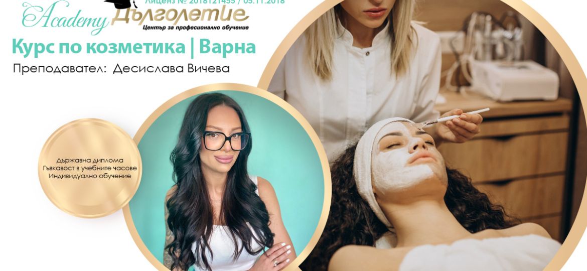 Курс по козметика - десислава вичева