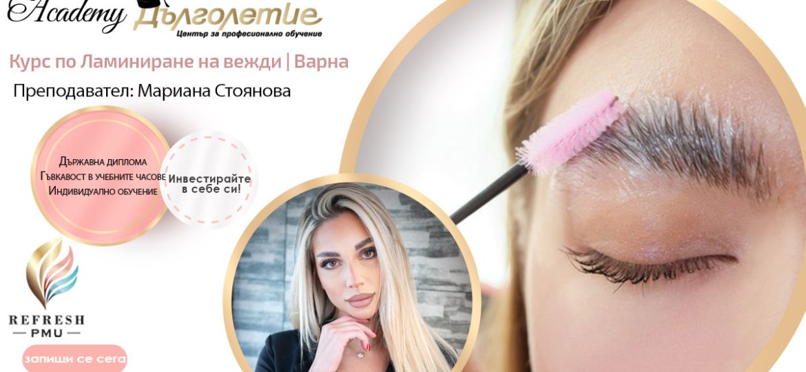 Курс за Ламиниране на вежди | Мариана Стоянова