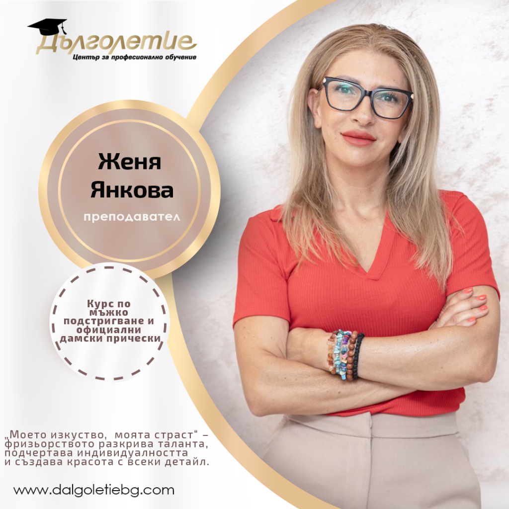 Курс по Бръснаро-фризьорски услуги | Женя Янкова Курс по Бръснаро-фризьорски услуги | Женя Янкова