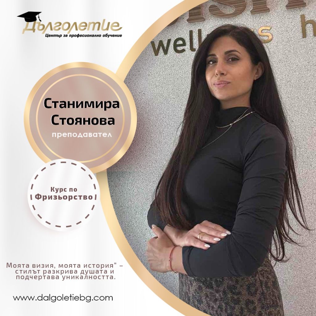 Курс по Фризьорство | Станимира Стоянова Курс по Фризьорство | Станимира Стоянова