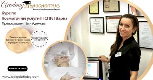 Курс Козметика 3СПК Курс Козметика 3СПК