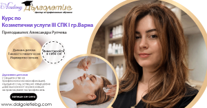 Курс Козметика 3СПК Курс Козметика 3СПК