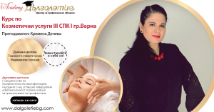 Курс Козметика 3СПК Курс Козметика 3СПК