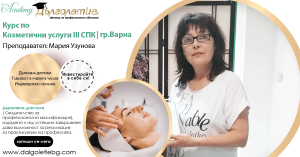 Курс Козметика 3СПК Курс Козметика 3СПК